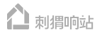 刺猬响站