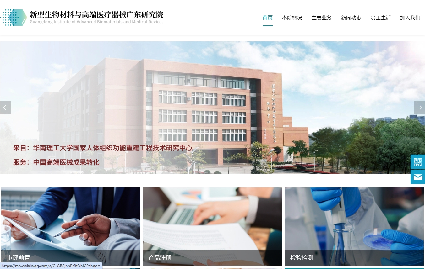 新型生物材料与高端医疗器械广东研究院
