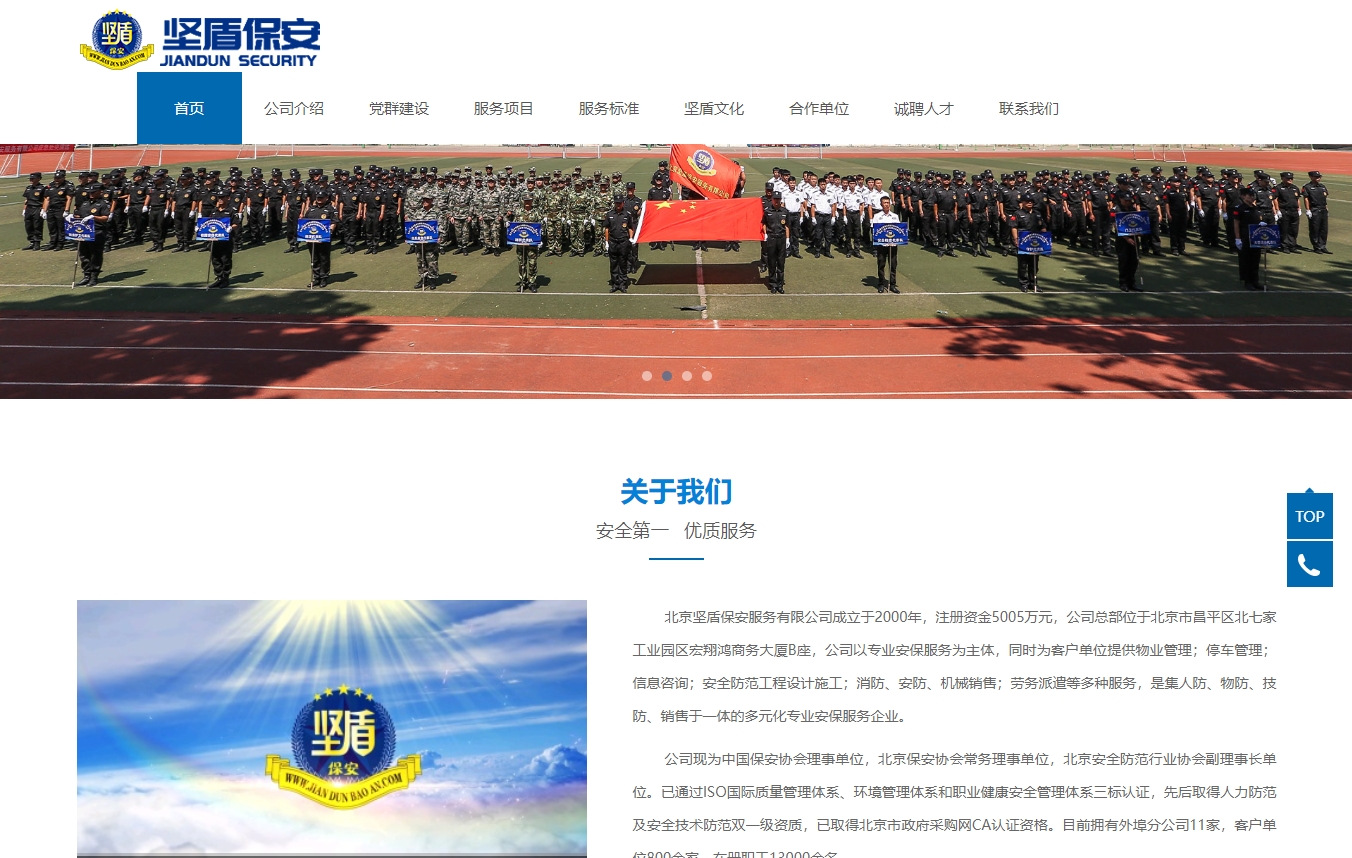 北京坚盾保安服务有限公司