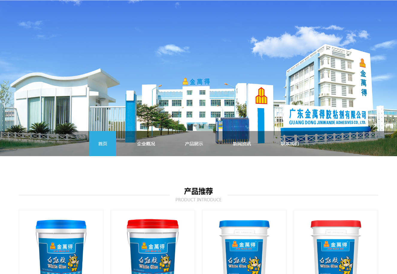 广东金万得胶粘剂有限公司