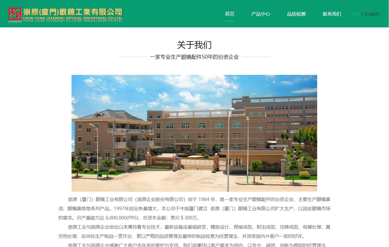 崇原(厦门)眼镜工业有限公司