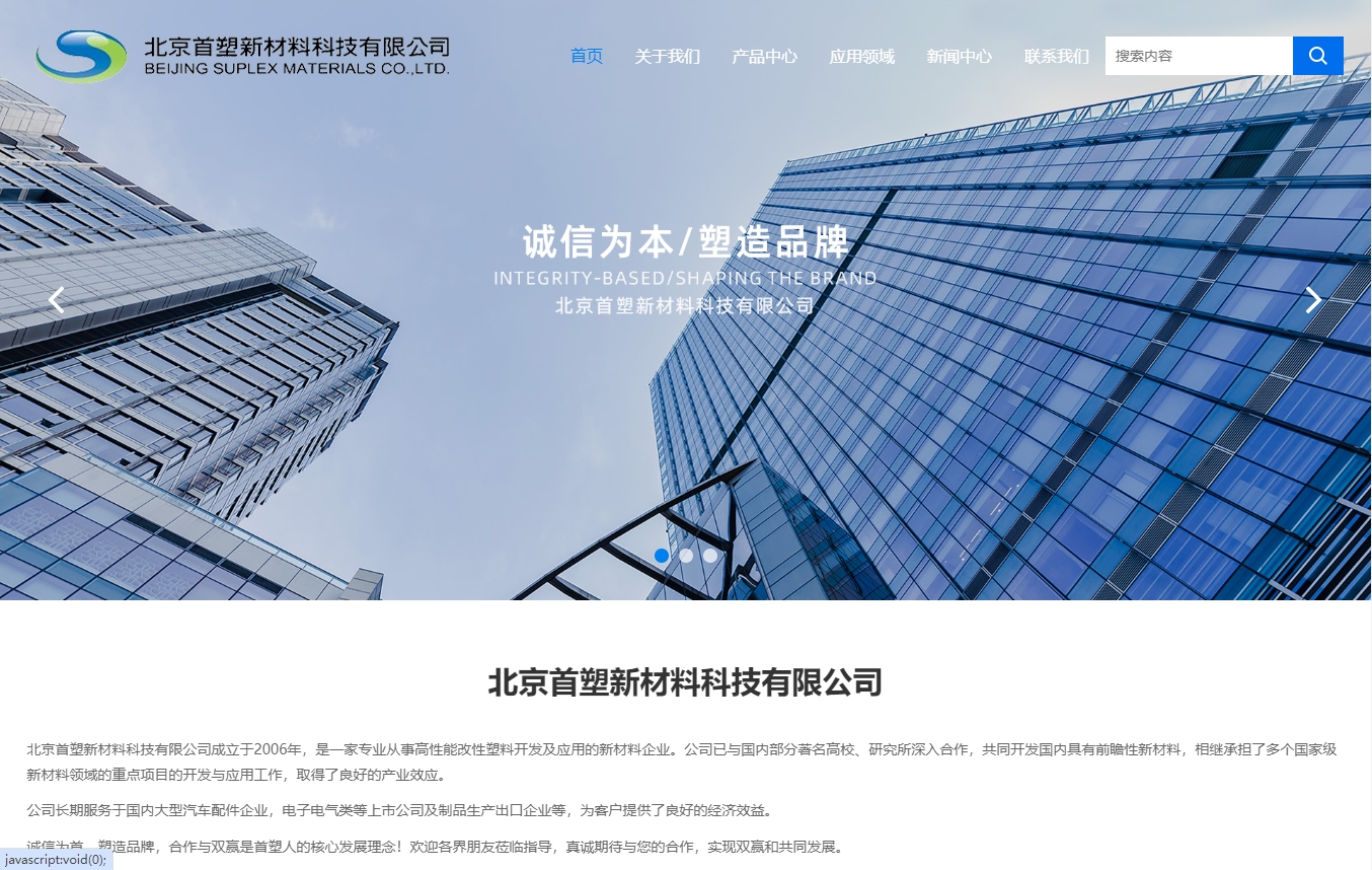 北京首塑新材料科技有限公司