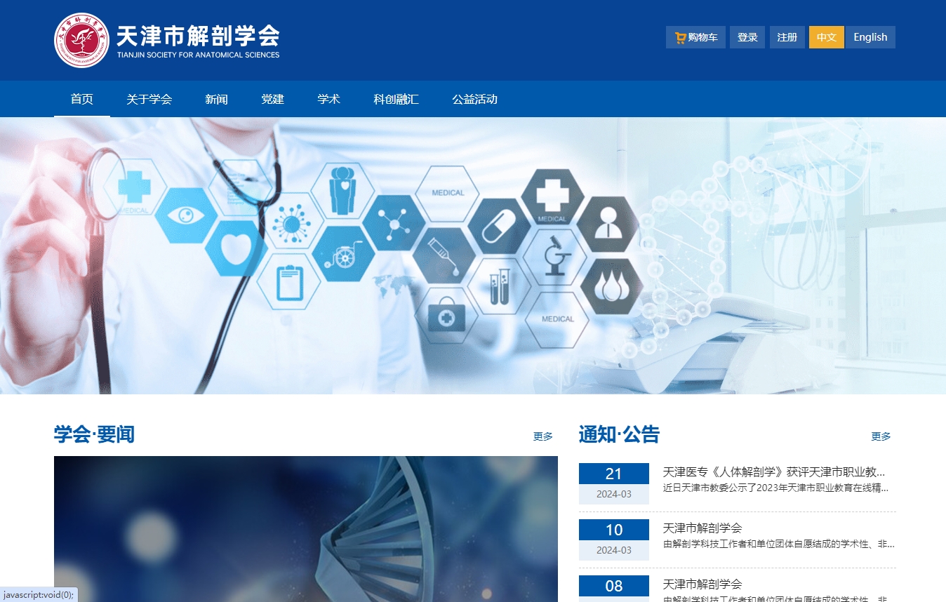 天津市解剖学学会