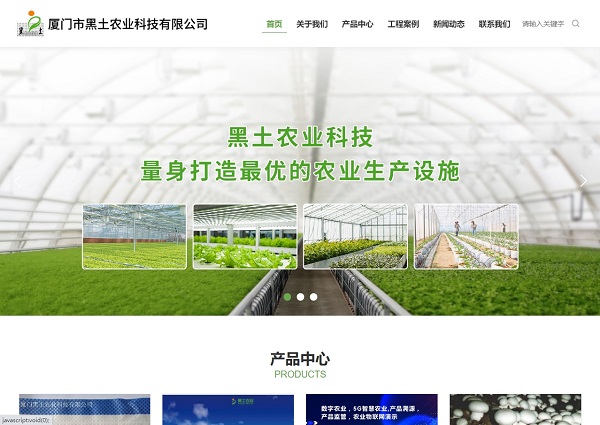 厦门市黑土农业科技有限公司