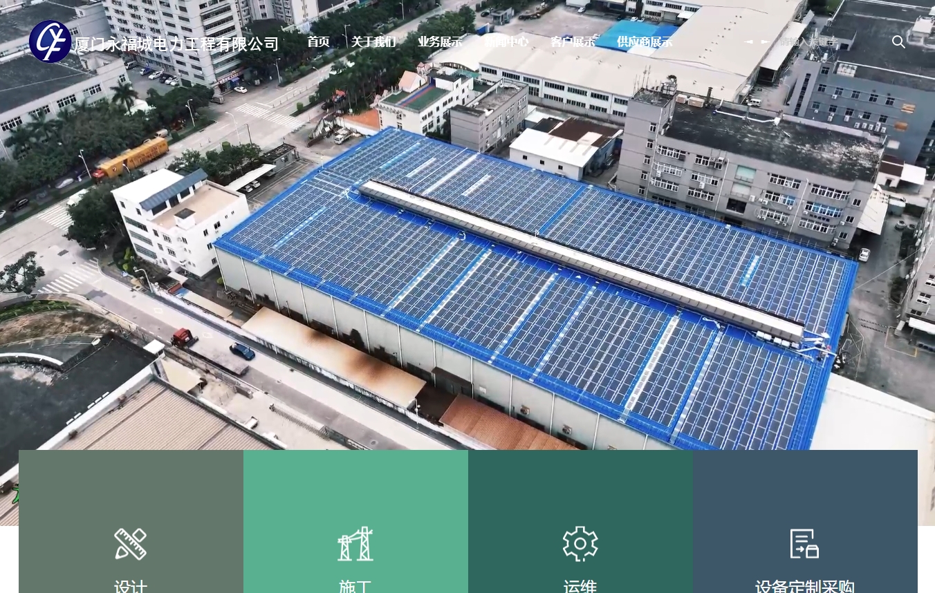 厦门永福城电力工程有限公司