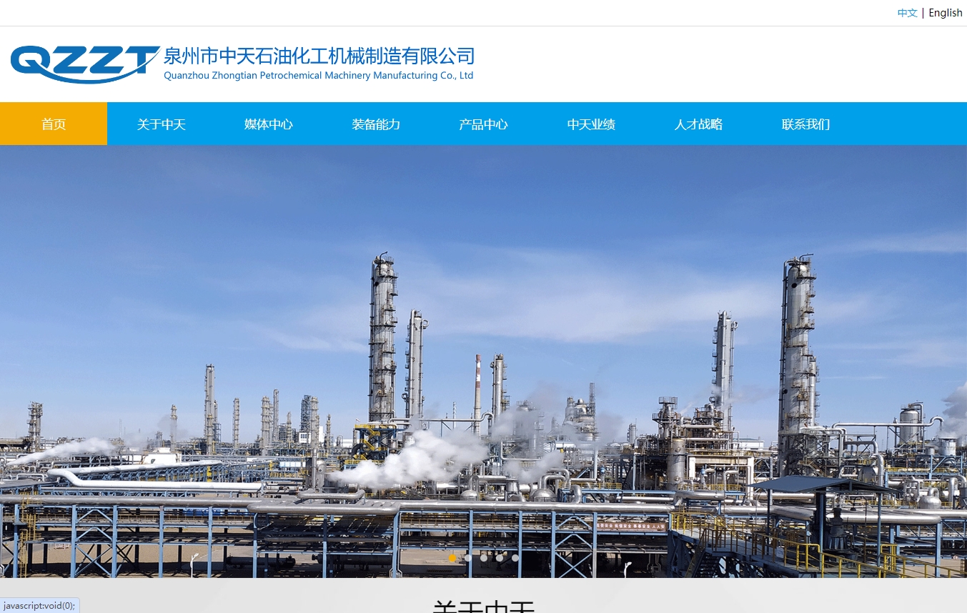 泉州市中天石油化工机械制造有限公司
